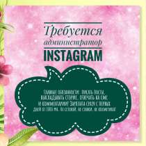 Администратор Instagram, в Иркутске