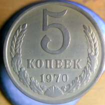 5-КОПЕЕК 1970 СССР, в г.Киев