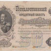 50 рублей 1899 год Шипов-Богатырев АМ 253445, в Перми