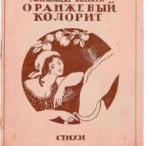 Китаев А. Оранжевый колорит: Стихи. 1921год. 300 экз, в Москве