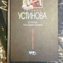 Татьяна Устинова. Отель последней надежды, в Санкт-Петербурге