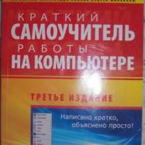 Самоучитель работы на компьютере, в Новосибирске