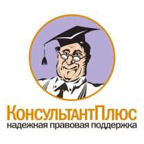 Установлю удалённо СПС КонсультантПлюс, в Москве