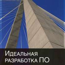 Идеальная разработка ПО. Рецепты., в Москве