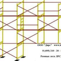 аренда фасадных лесов, в Климовске