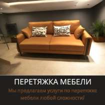 Перетяжка мебели, в Москве