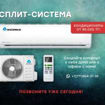 Установка/продажа кондиционеров, в г.Алматы