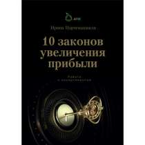 10 Законов увеличения прибыли, в Челябинске