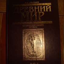 Древний мир в 2-х томах. Энциклопедический словарь, в Гусь Хрустальном