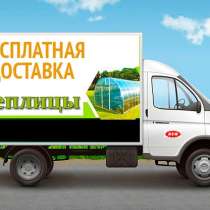 Бесплатная доставка, установка сверхпрочных теплиц "Воля", в Сыктывкаре