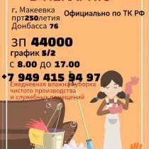 Уборщица в пекарню г. Макеевка, в г.Макеевка
