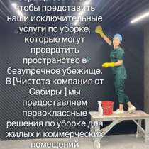 Уборка чистовая черновая, в г.Алматы