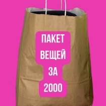 Продам пакет женских вещей, в Красноярске