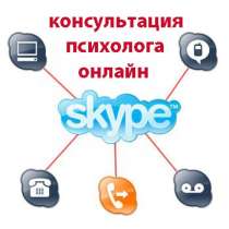 Консультации психолога онлайн, в Москве