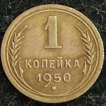 1 копеека 1950 года. СССР. Отличное состояние!!!, в Москве