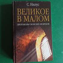 С.Нилус."Великое в малом"протоколы сионских мудрецов, в Москве