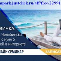 Бесплатный вебинар (узнать секрет бесконечного дохода при помощи 8 самураев), в Москве