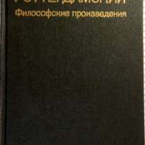 Эразм Роттердамский Философские произвед, в Новосибирске