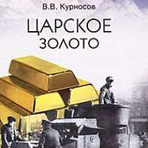 Курносов В. Царское золото., в Москве