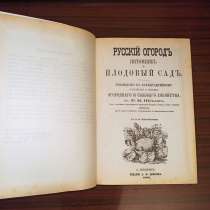 Р.И.Шредер,"Русскiй огородъ,питомникъ и плодовый садъ", в Москве