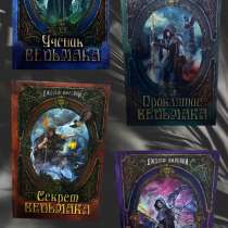Серия книг «Ученик Ведьмака», в Прокопьевске