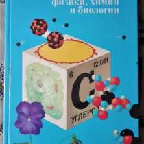 В. Р. Ильченко. Перекрёстки физики, химии и биологии 1986г, в г.Костанай