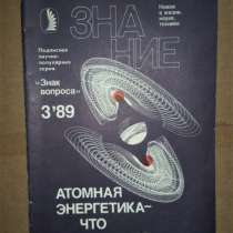 Журнал Знание. Серия "Знак вопроса" 1989г. (11 экз.), в г.Костанай