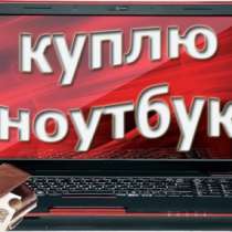 Куплю ноутбук Asus, в Новосибирске