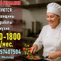 Работа в Германии: помощницы на кухню, в г.Бельцы
