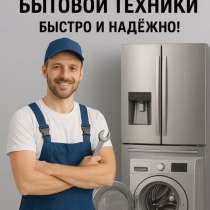 Ремонт бытовой техники, в г.Нижневартовск