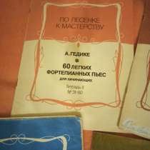 Книги по фортепиано "по лесенке к мастерству", в Москве