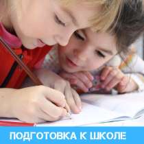 Подготовка к школе (с 5 лет), в Омске