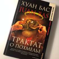 Бас Хуан «Трактат о похмелье», в Санкт-Петербурге