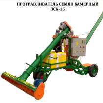 Протравливатель семян камерный ПСК-15 с системой аспирации (, в Барнауле