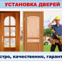 Установка входных и межкомнатных дверей, в Орске