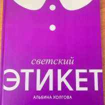 Потрясающая и абсолютно новая книга о светском этикете, в Королёве