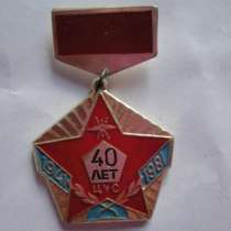 Значок 40 ЦУС 1941-1981, в Москве