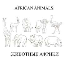 Африканские животные, на английском и русском языках, в Казани