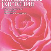 Книга Полная энциклопедия. Комнатные растения, в Астрахани