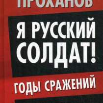 Я русский солдат! Годы сражений., в Москве