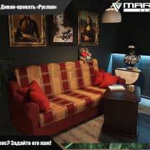 Диван - кровать &laquo;Руслан&raquo; (любая расцветка), в Владивостоке