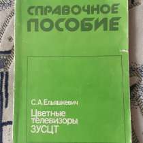 Ельяшкевич С.А.Цветные телевизоры 3УСЦТ.Справавочное пособие, в г.Костанай