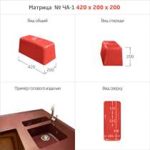 МАТРИЦЫ ДЛЯ МОЕК и РАКОВИН, в Белово