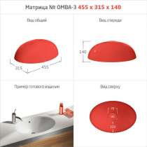 МАТРИЦЫ ДЛЯ МОЕК и РАКОВИН, в Покровском