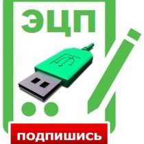 Изготовление Электронно Цифровой Подписи(ЭЦП), в Домодедове
