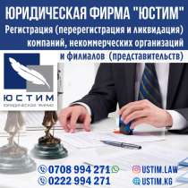 Регистрация, перерегистрация и ликвидация компаний!, в г.Бишкек