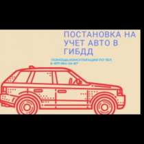 Постановка авто на учет в ГИБДД, в Москве