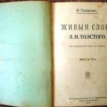 1912г. Живые слова Л.Н. Толстого.Книга, в Москве
