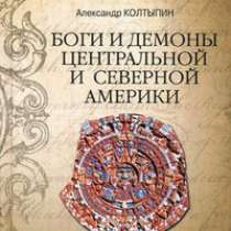 Боги и демоны Центральной и Северной Аме, в Москве