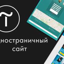Создание сайтов наTilda, в Москве